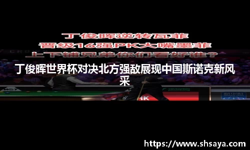 丁俊晖世界杯对决北方强敌展现中国斯诺克新风采