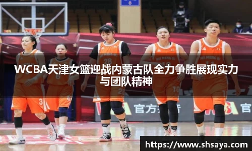 WCBA天津女篮迎战内蒙古队全力争胜展现实力与团队精神