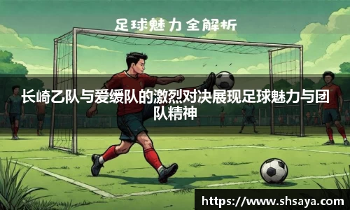 长崎乙队与爱缓队的激烈对决展现足球魅力与团队精神