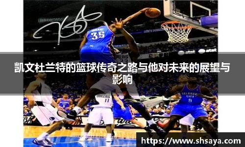 凯文杜兰特的篮球传奇之路与他对未来的展望与影响