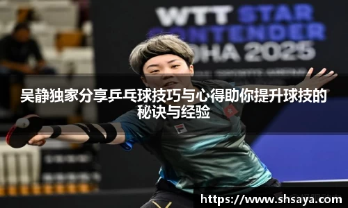 吴静独家分享乒乓球技巧与心得助你提升球技的秘诀与经验