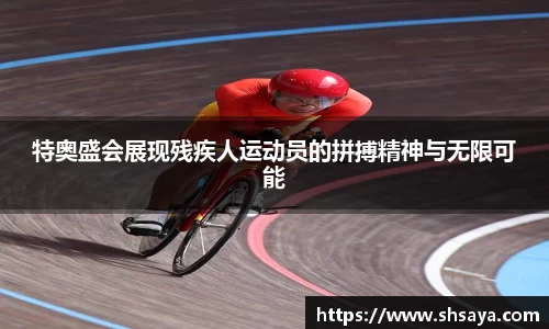 特奥盛会展现残疾人运动员的拼搏精神与无限可能